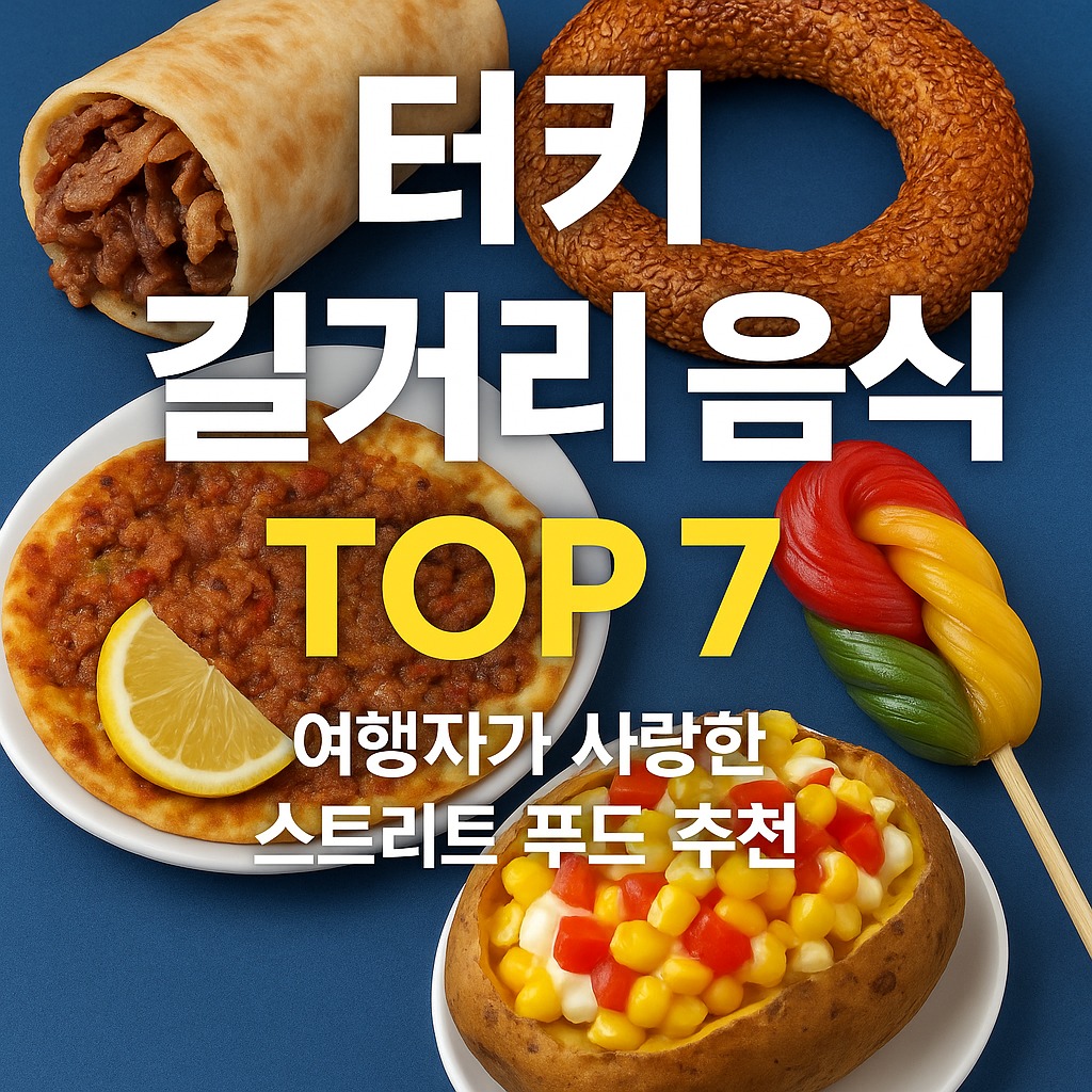 세계에서 가장 맛있는 터키 길거리 음식