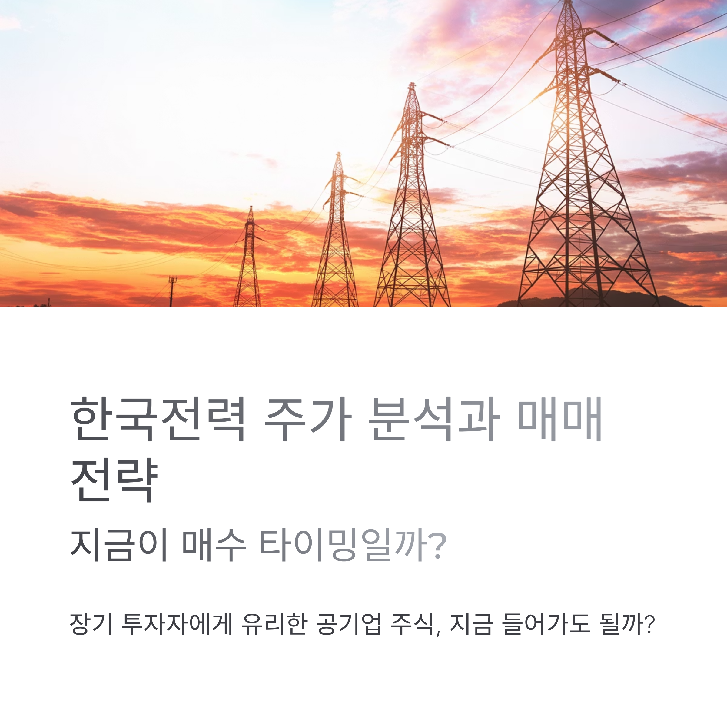 한국전력 주가 분석