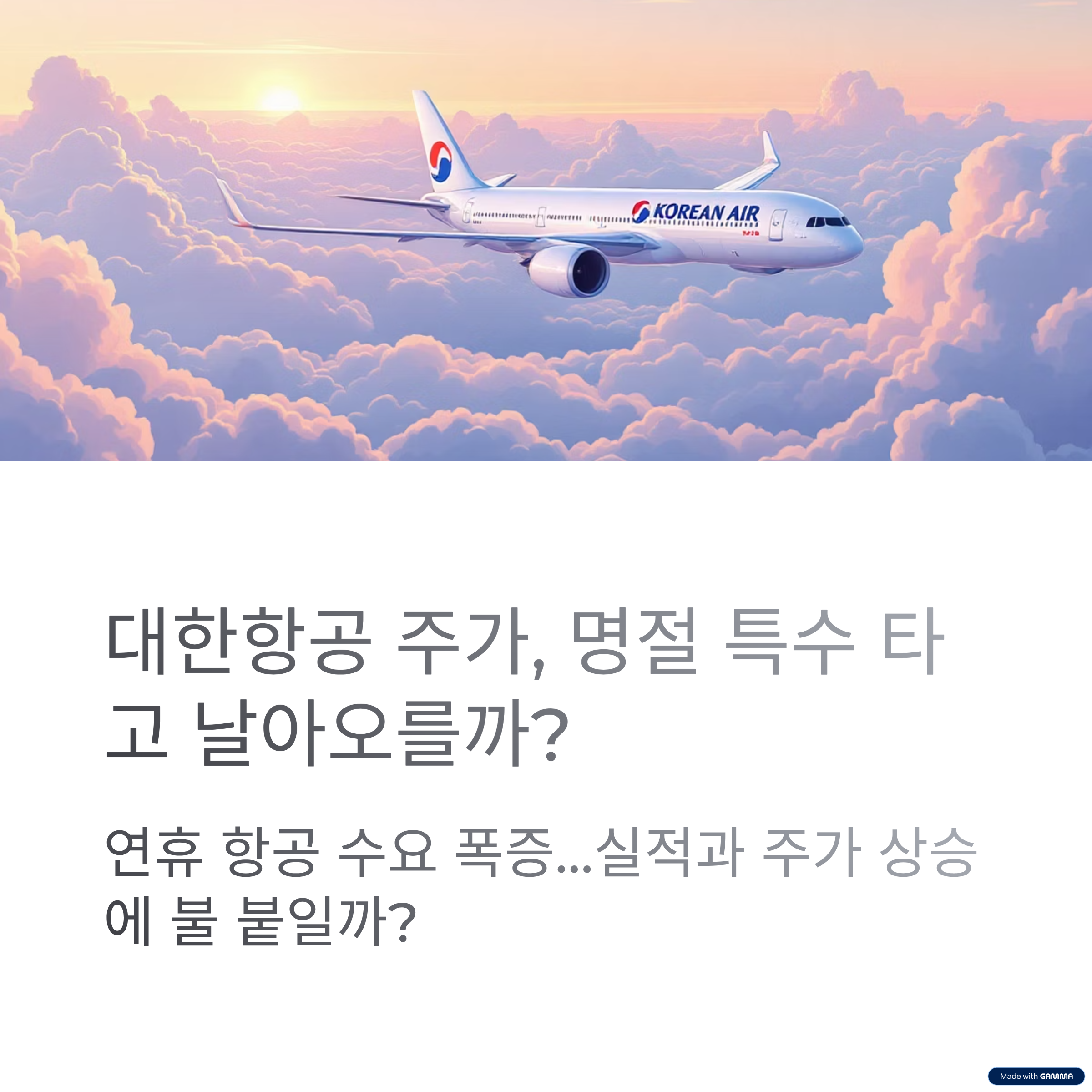 대한항공 주가, 명절 특수 타고 날아오를까?