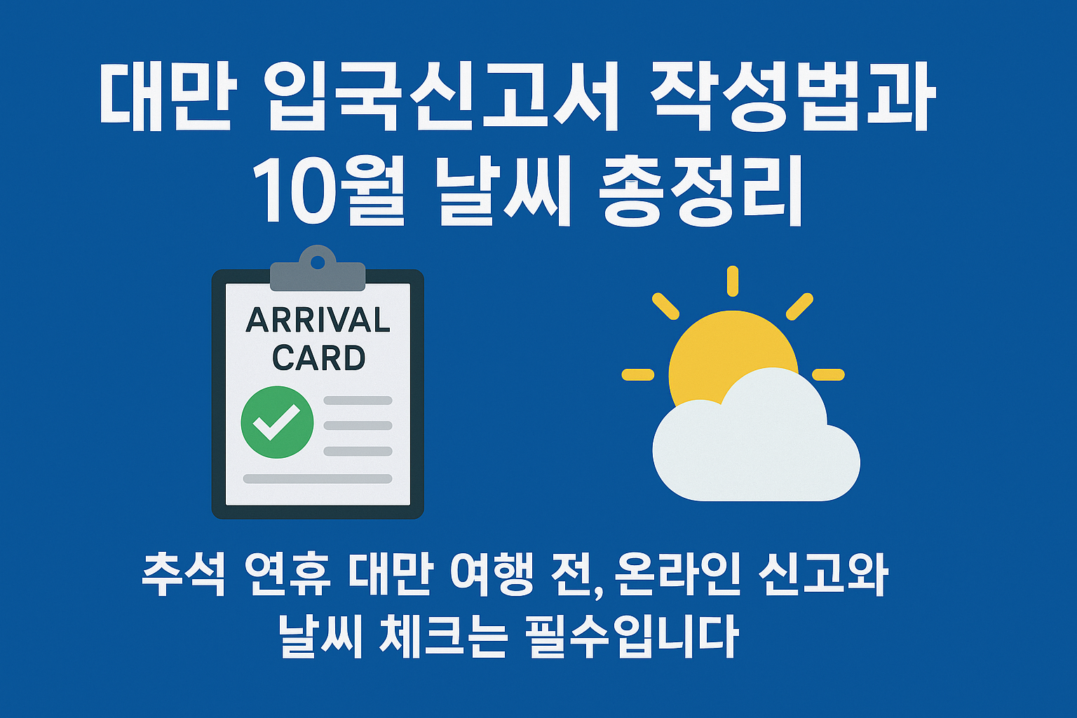 대만 입국신고서 작성법과 10월 날씨