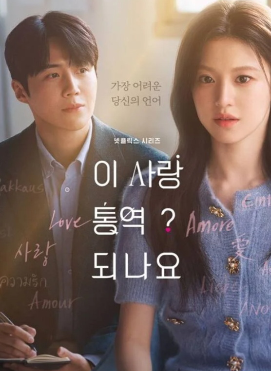 이 사랑 통역 되나요? 1