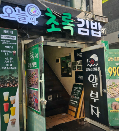 강남 오늘의초록김밥 4