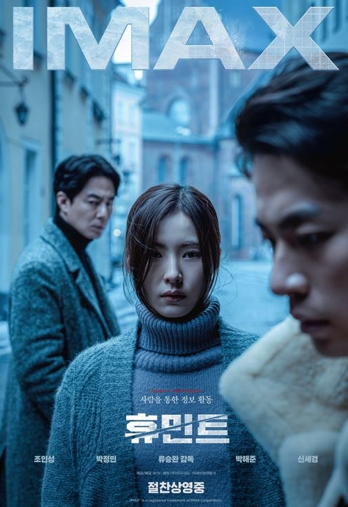휴민트 흥행참패 원인 1