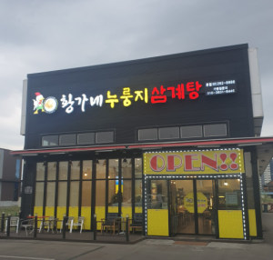 수원 황가네누룽지삼계탕