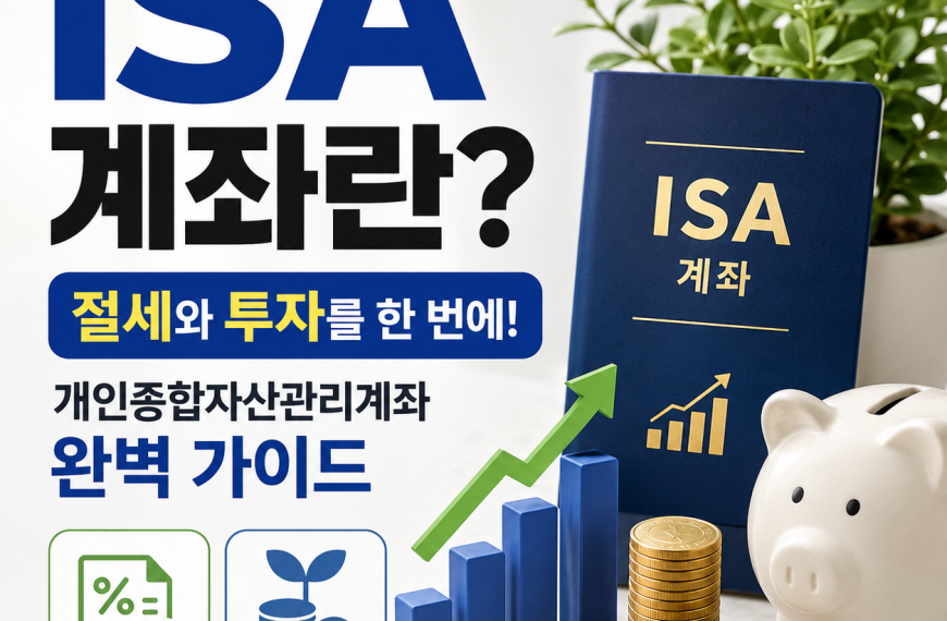 ISA 계좌