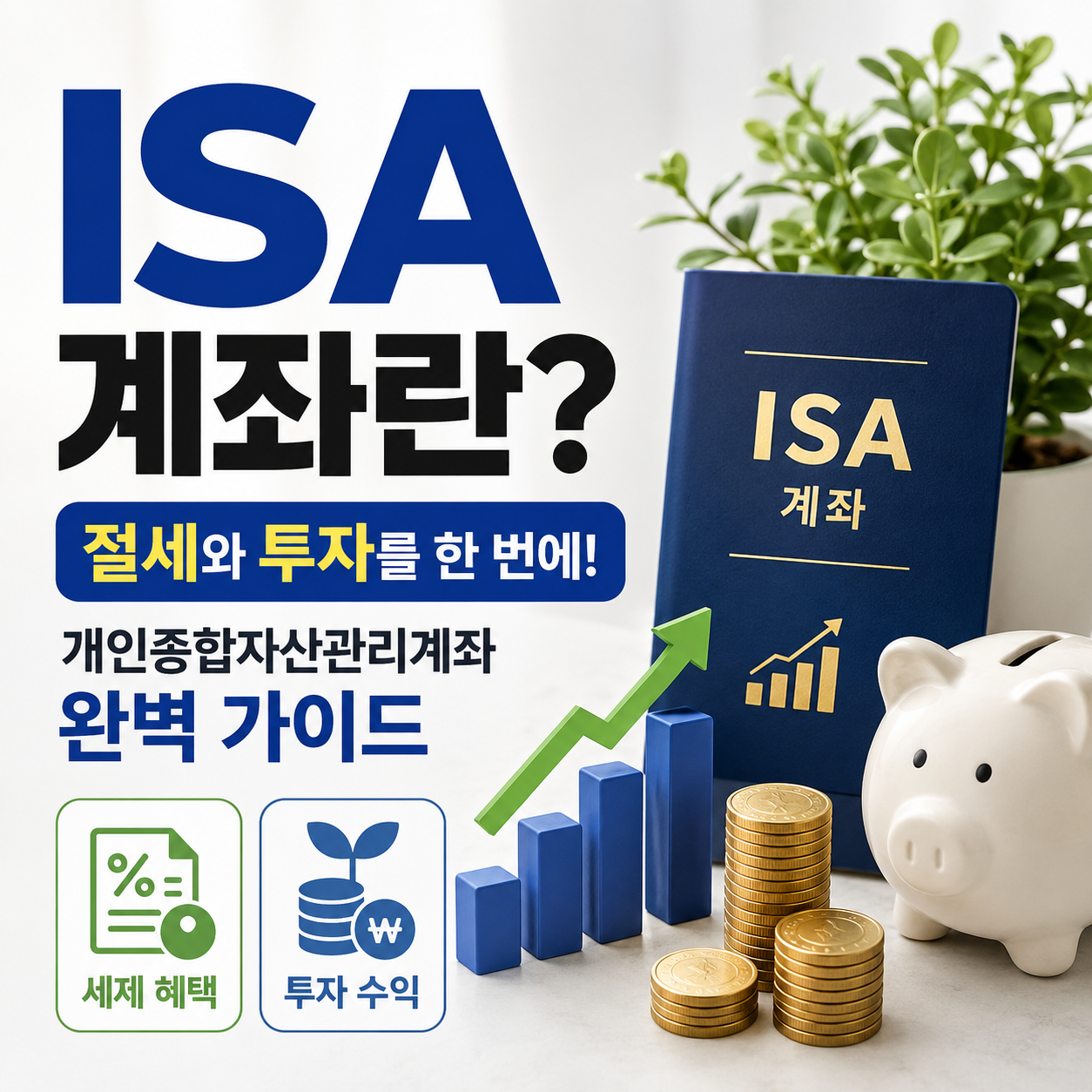 ISA 계좌