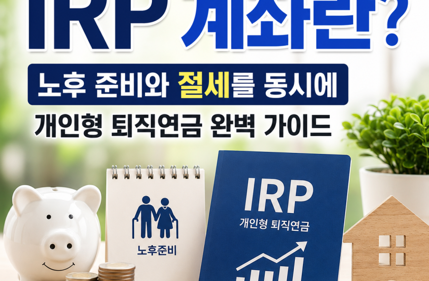 IRP 계좌