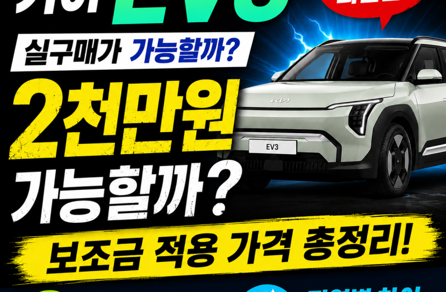 기아 EV3 실구매가