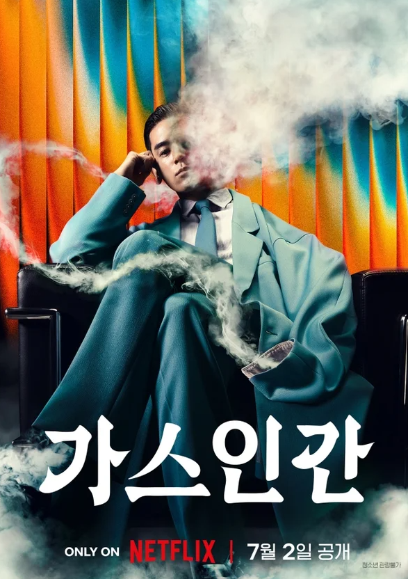 넷플릭스 가스인간 4