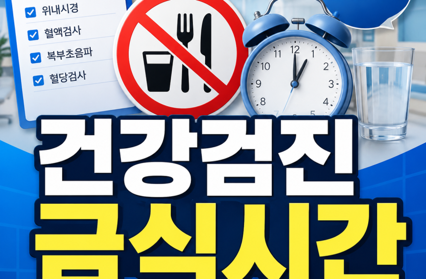 건강검진 금식시간
