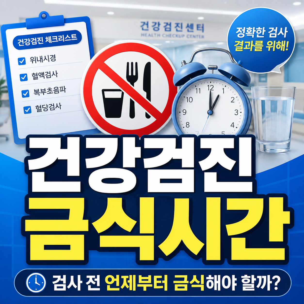 건강검진 금식시간