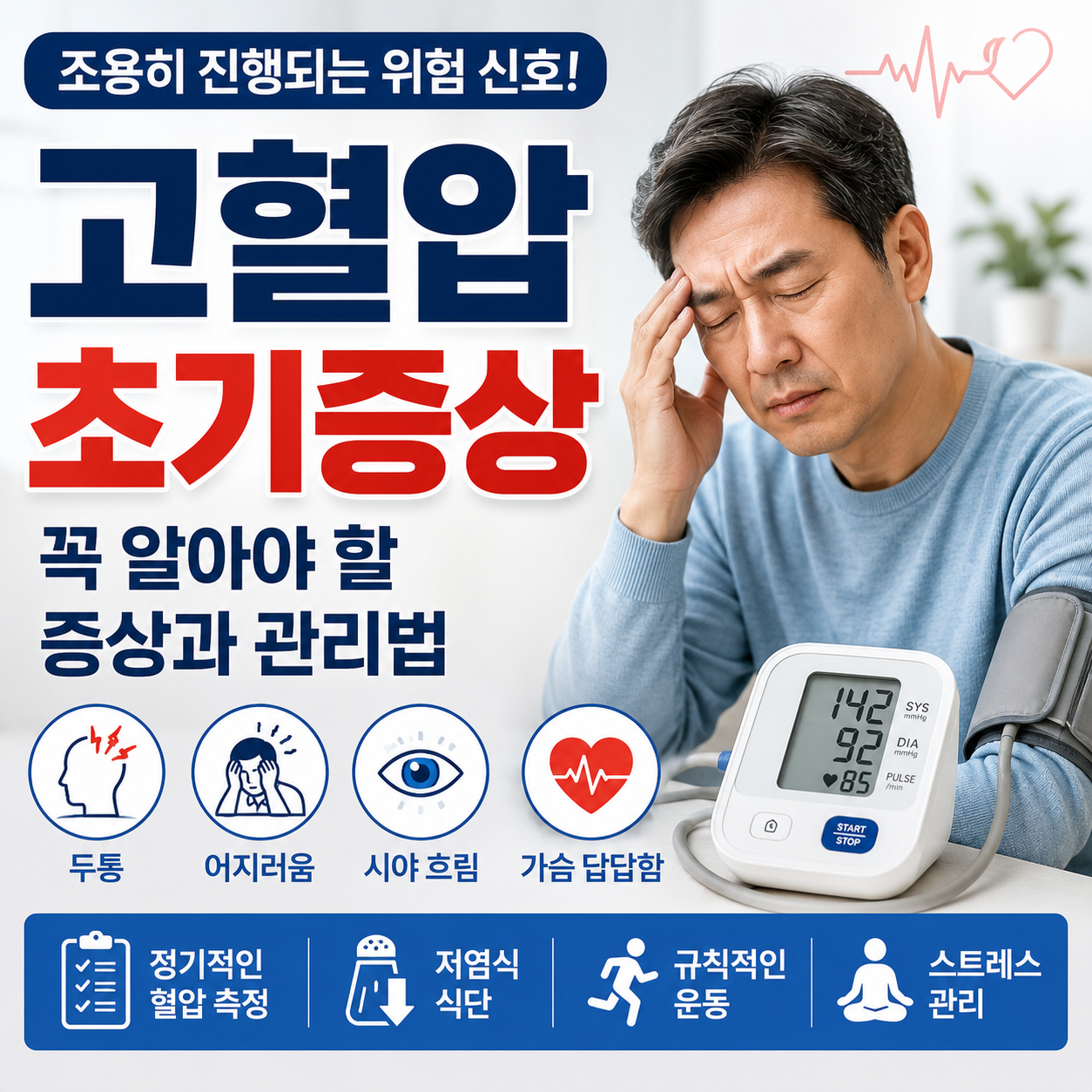 고혈압 초기증상