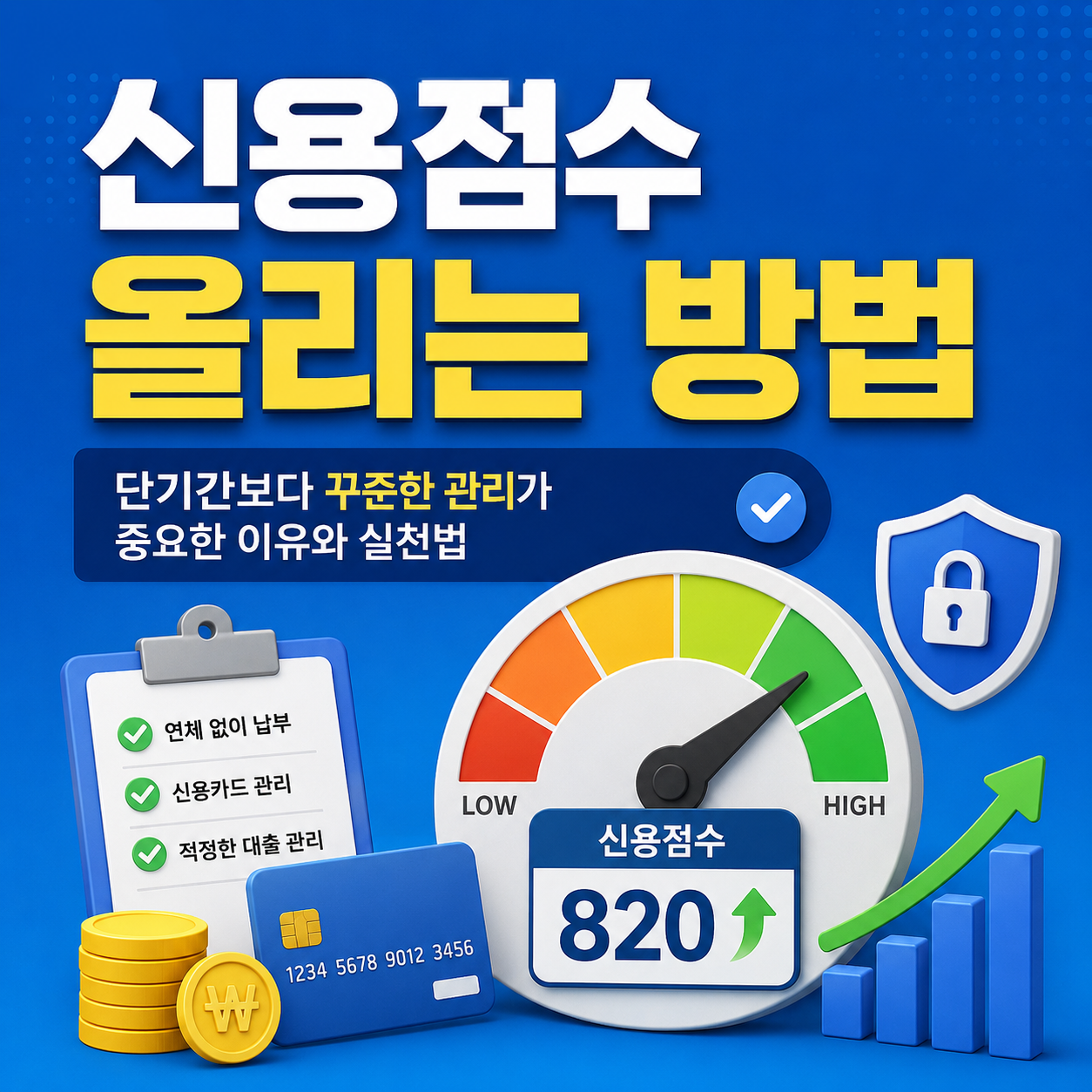 신용점수 올리는 방법