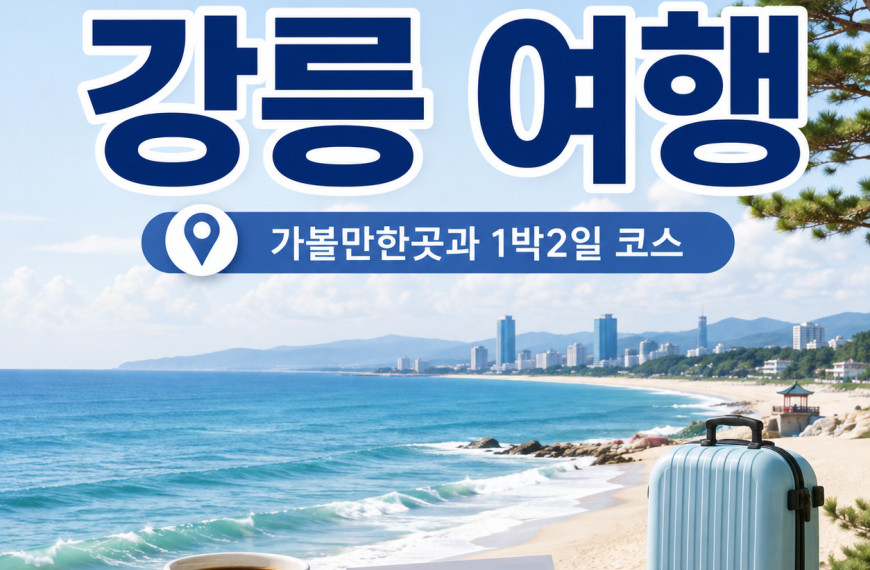 강릉 여행
