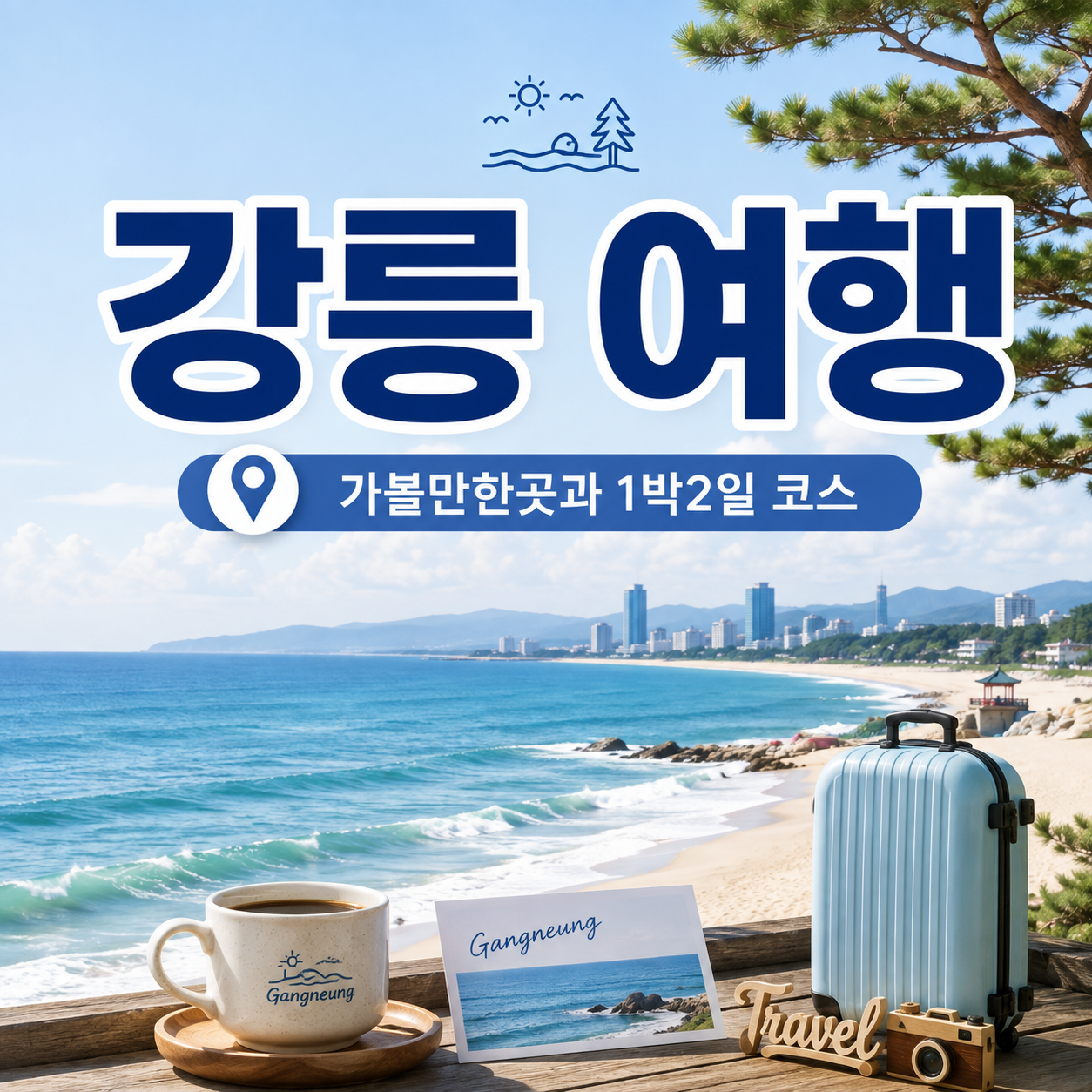 강릉 여행