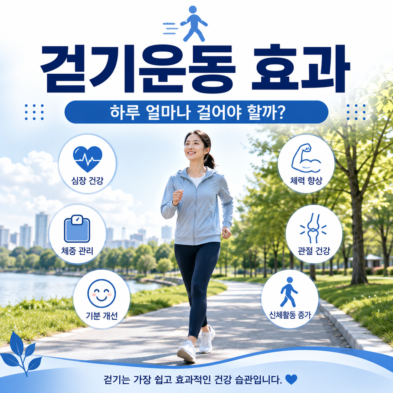 걷기운동 효과