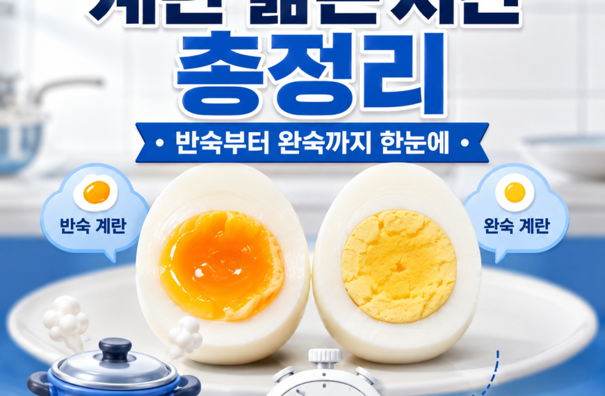 계란 삶는 시간