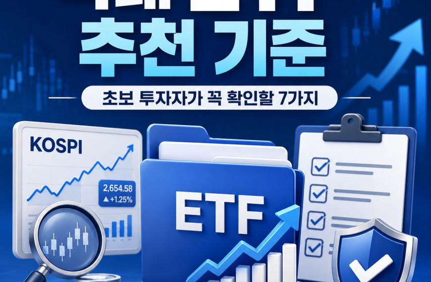 국내 ETF 추천 기준