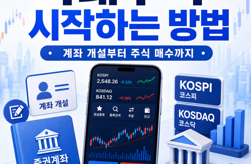 국내주식 시작하는 방법