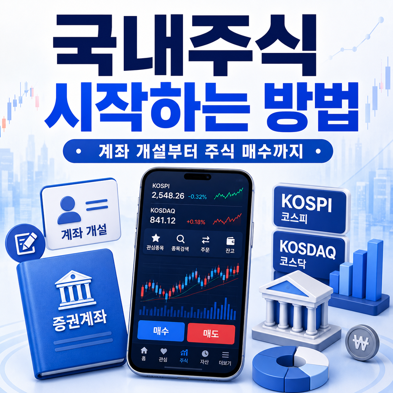 국내주식 시작하는 방법