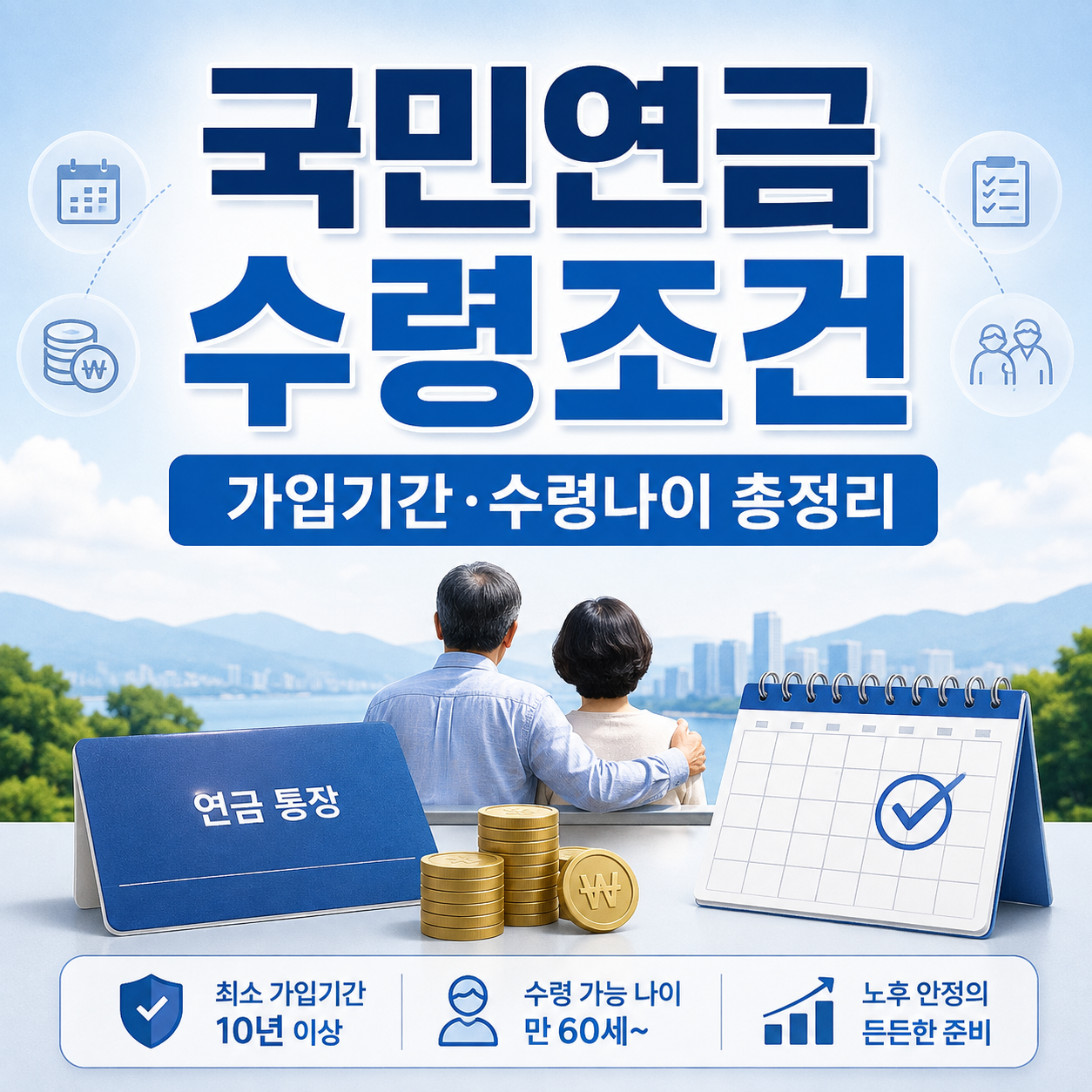 국민연금 수령조건