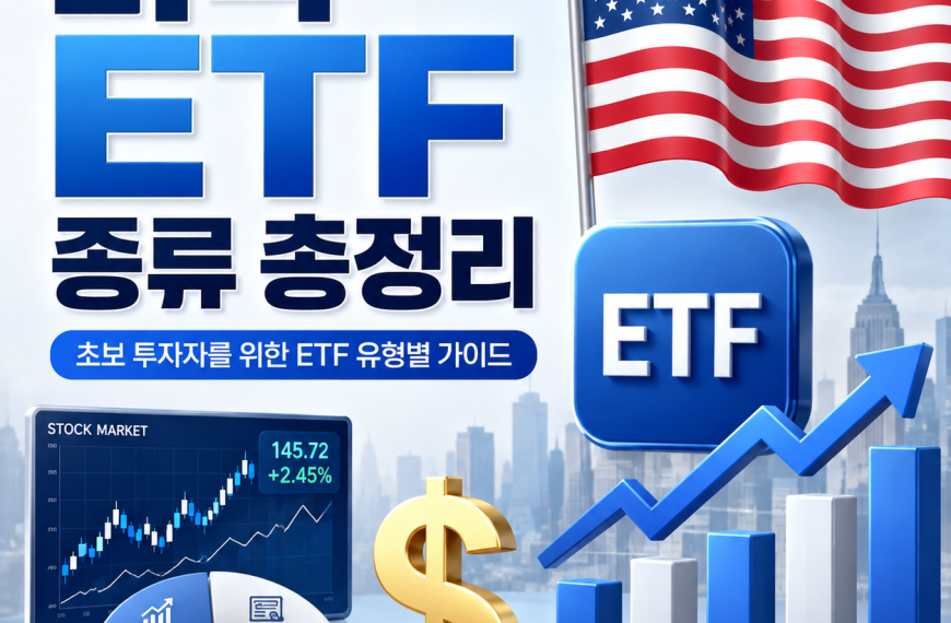 미국 ETF 종류