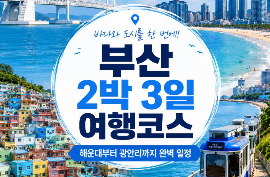 부산 2박 3일 여행코스