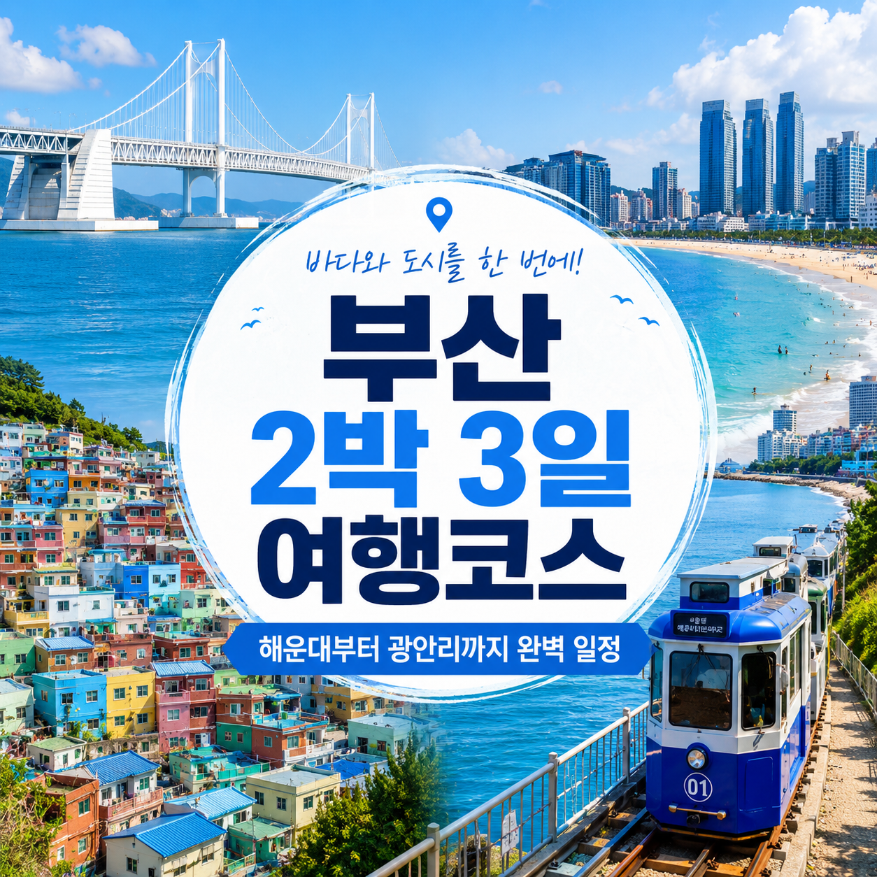 부산 2박 3일 여행코스