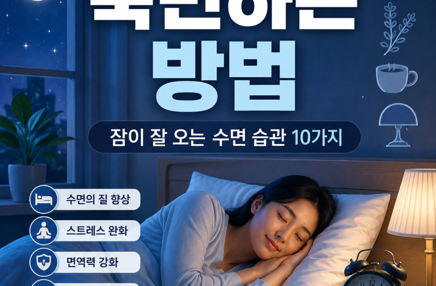 숙면하는 방법