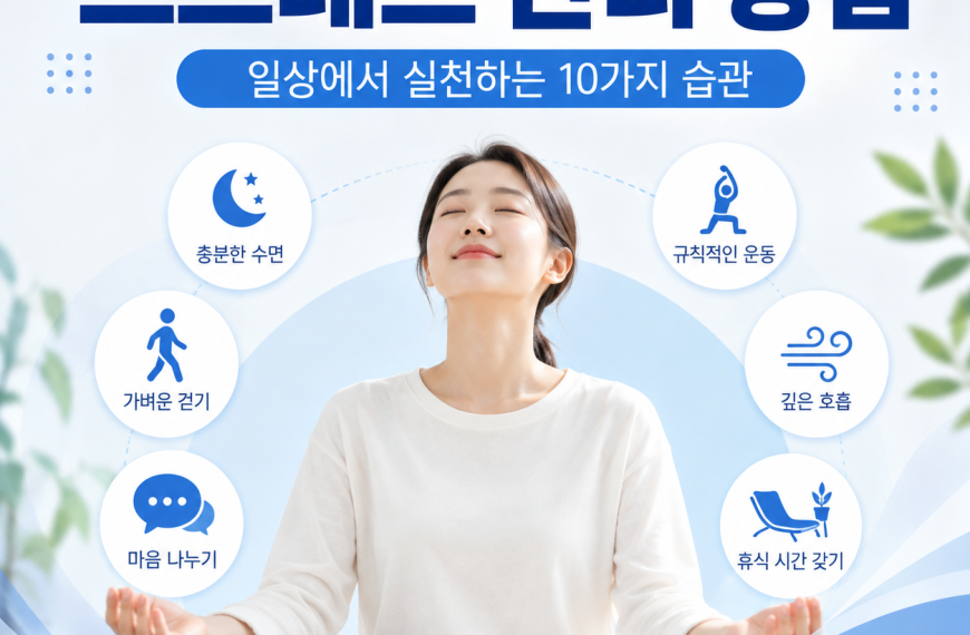 스트레스 관리 방법