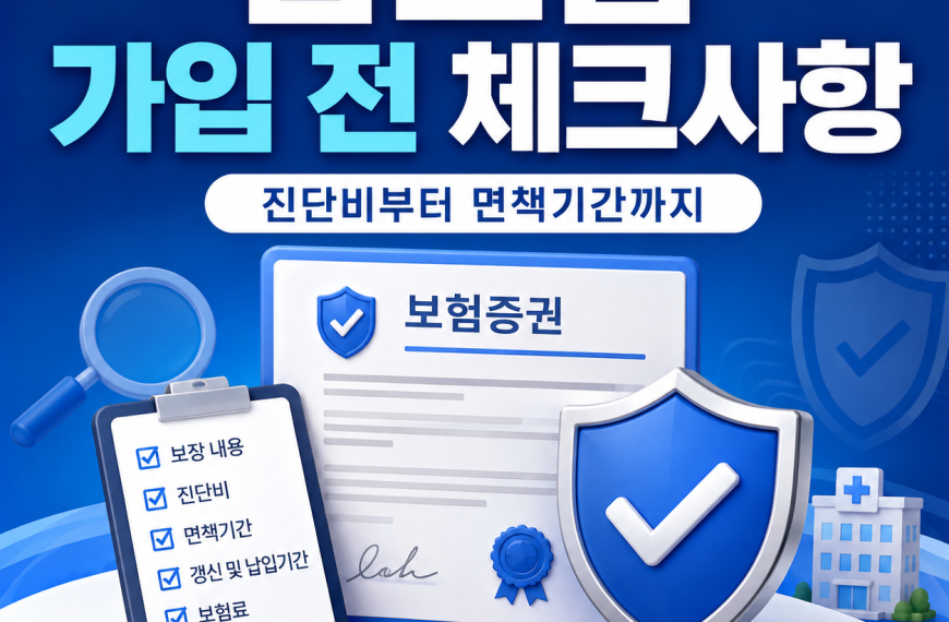암보험 가입 전 체크사항
