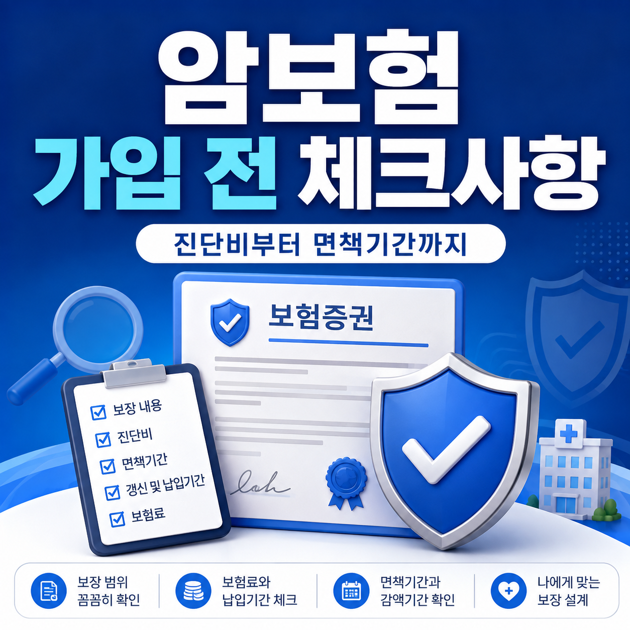 암보험 가입 전 체크사항