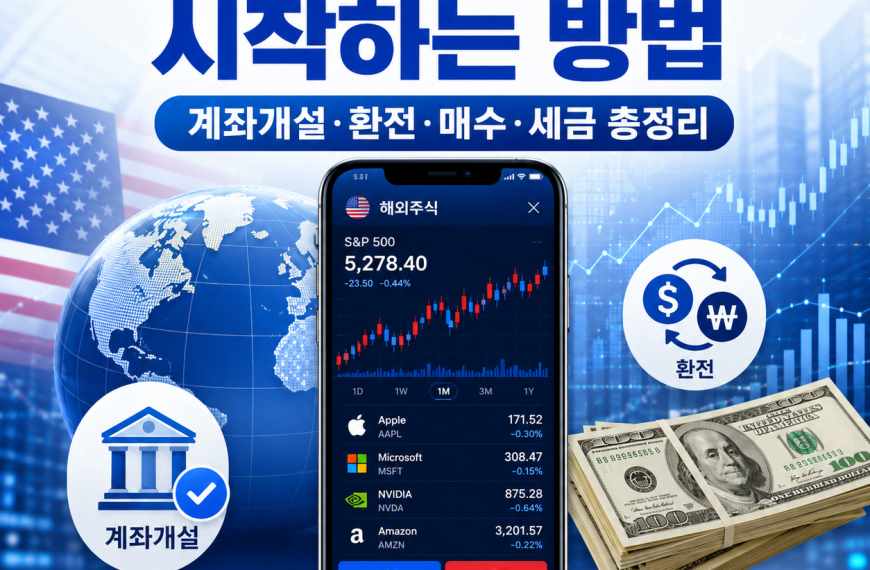 해외주식 시작하는 방법