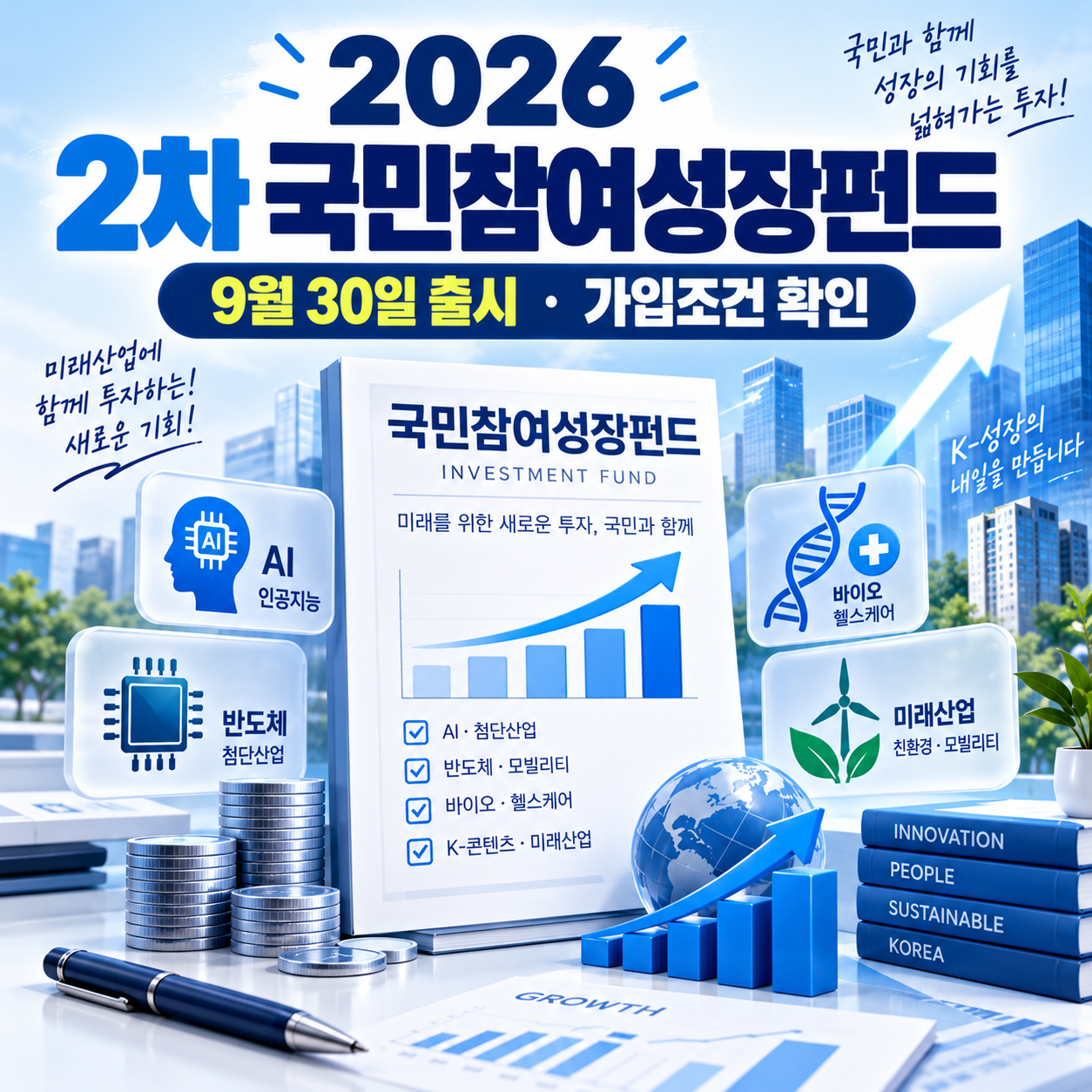 2026 2차 국민참여성장펀드