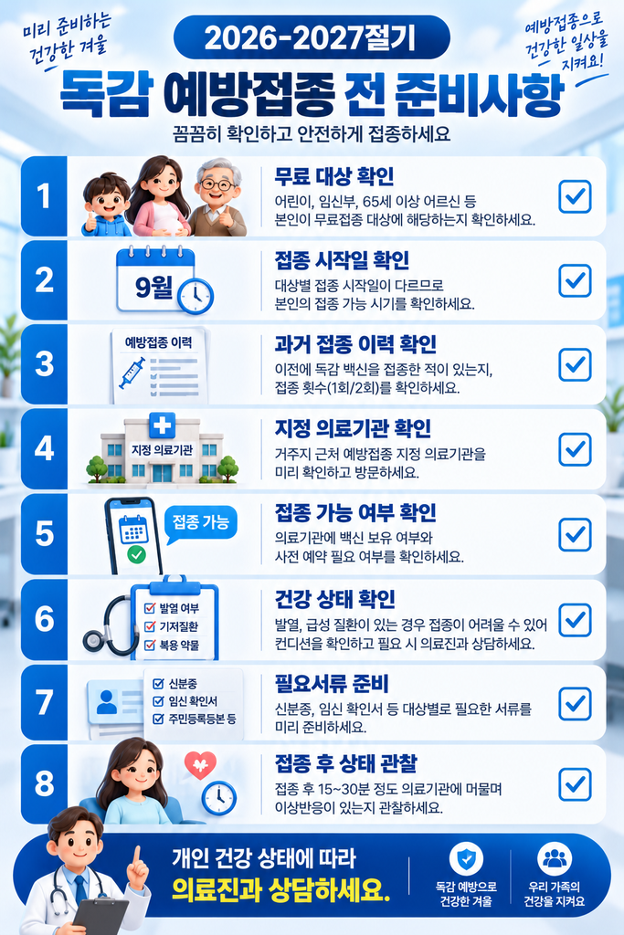 2026 독감 무료접종 2