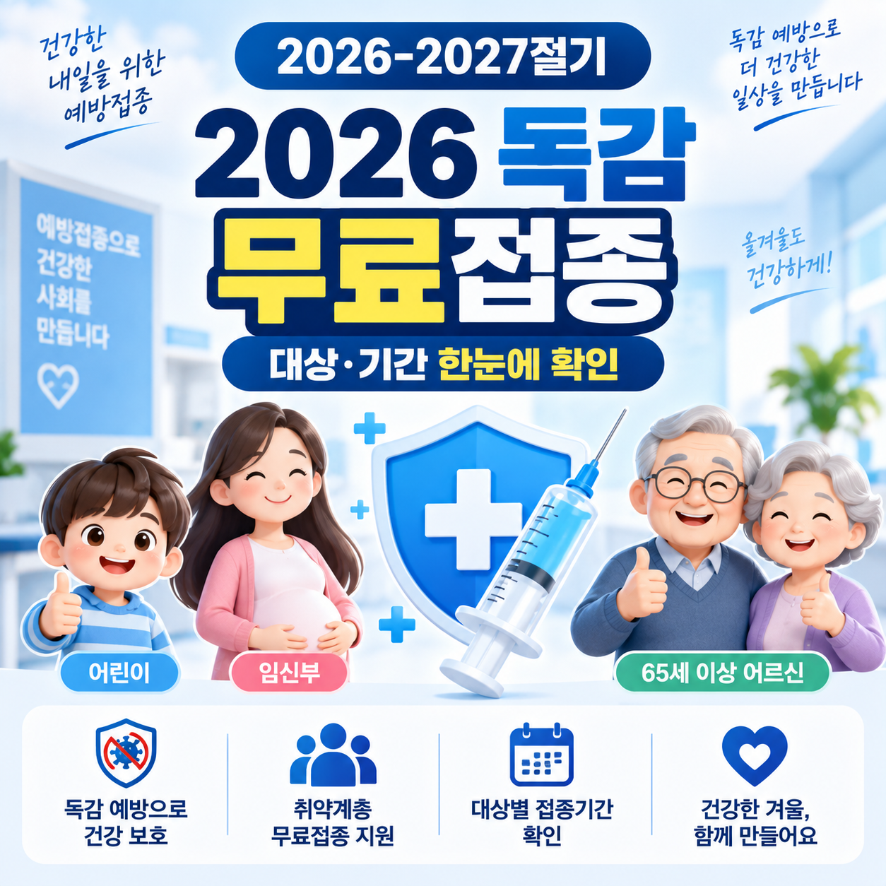 2026 독감 무료접종