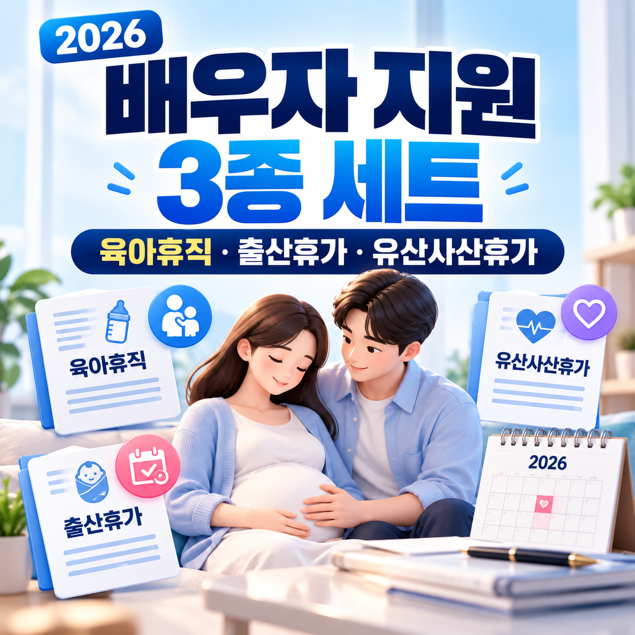 2026 배우자 지원 3종 세트