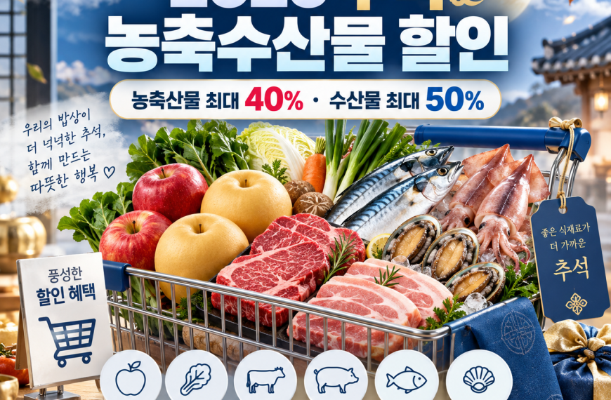2026 추석 농축수산물 할인