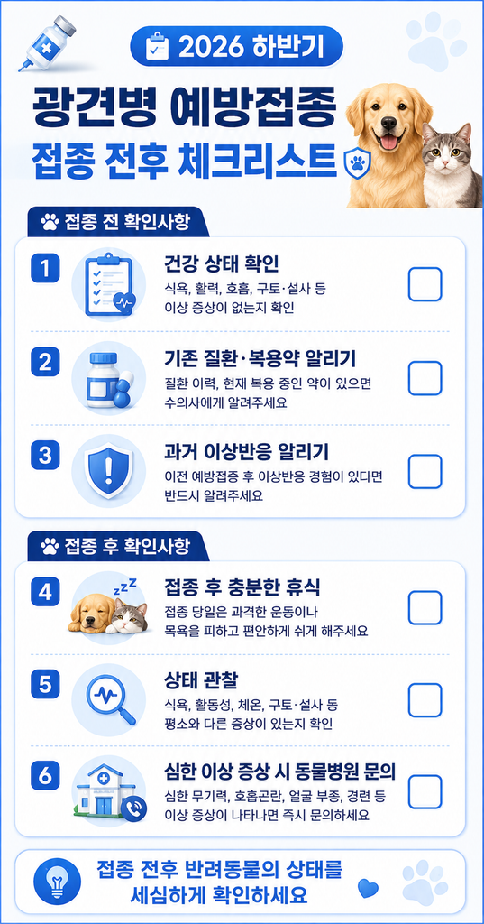 2026 하반기 광견병 예방접종 2