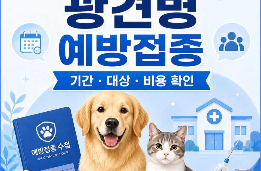 2026 하반기 광견병 예방접종