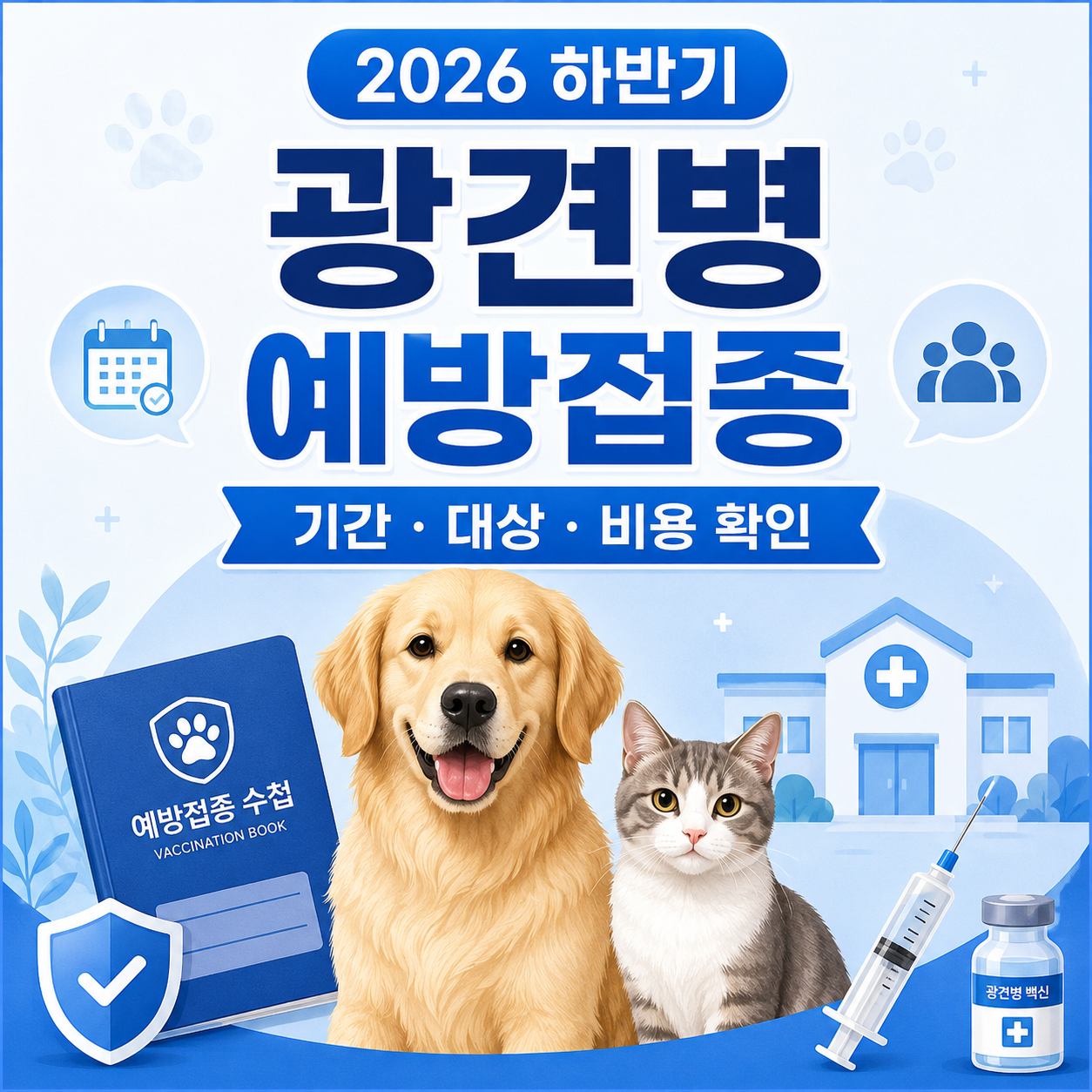 2026 하반기 광견병 예방접종