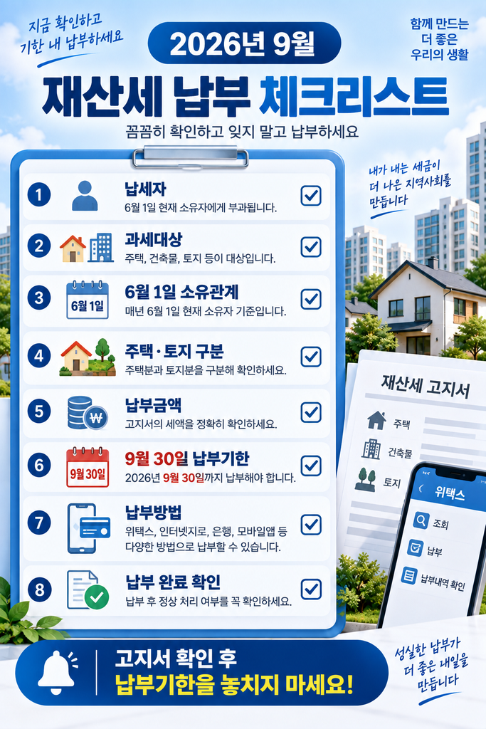 2026년 재산세 2기분 2