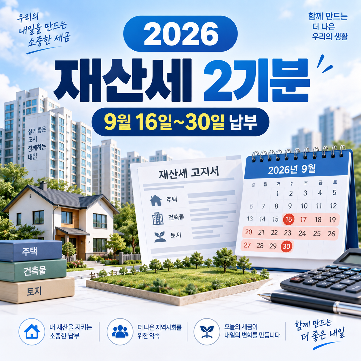 2026년 재산세 2기분