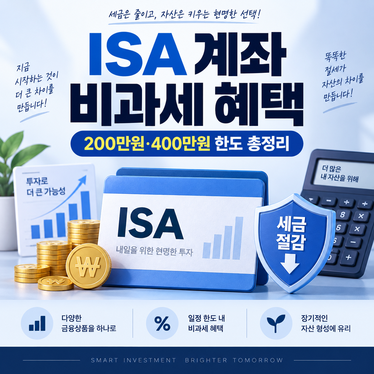 ISA 계좌 비과세 혜택