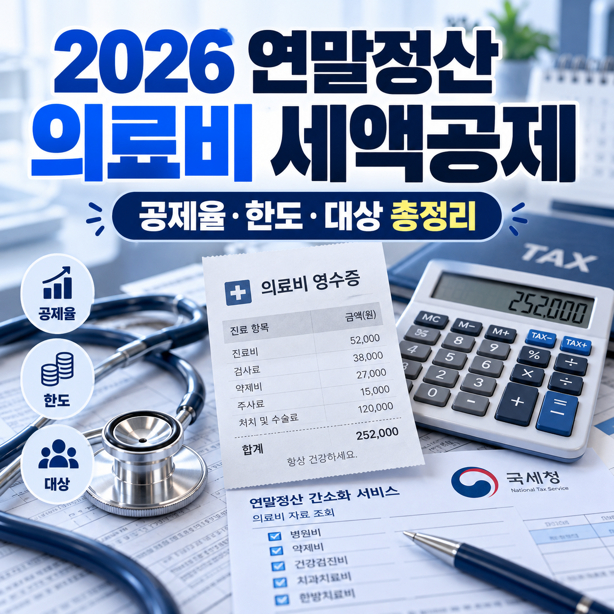 2026 연말정산 의료비 세액공제