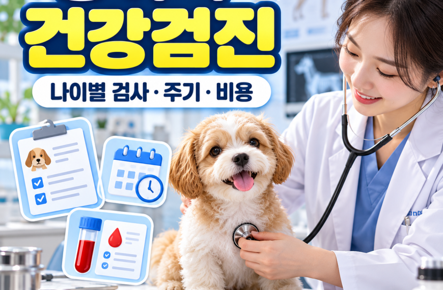 강아지 건강검진