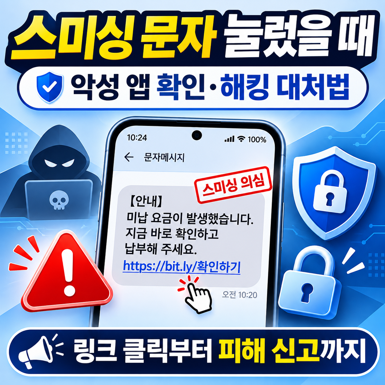스미싱 문자 눌렀을 때 대처법