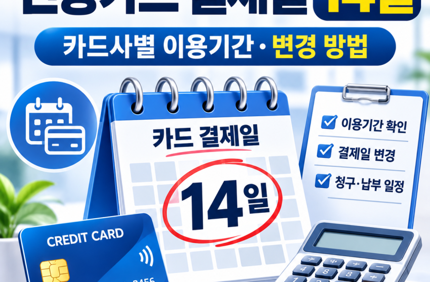 신용카드 결제일 14일