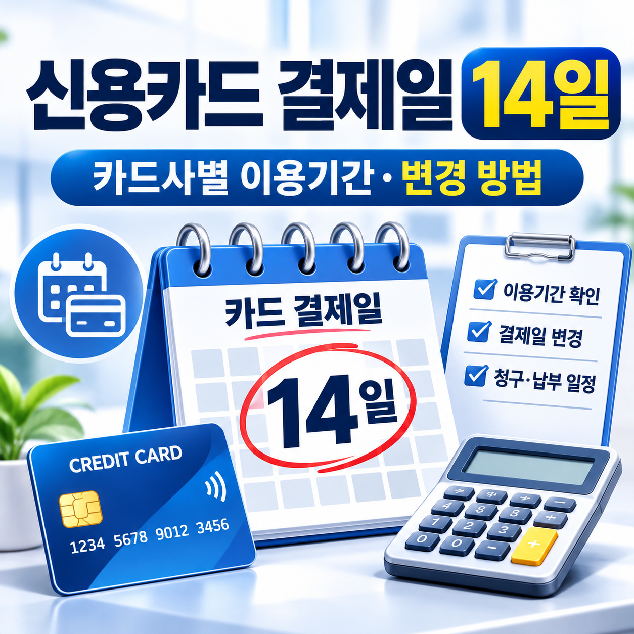 신용카드 결제일 14일