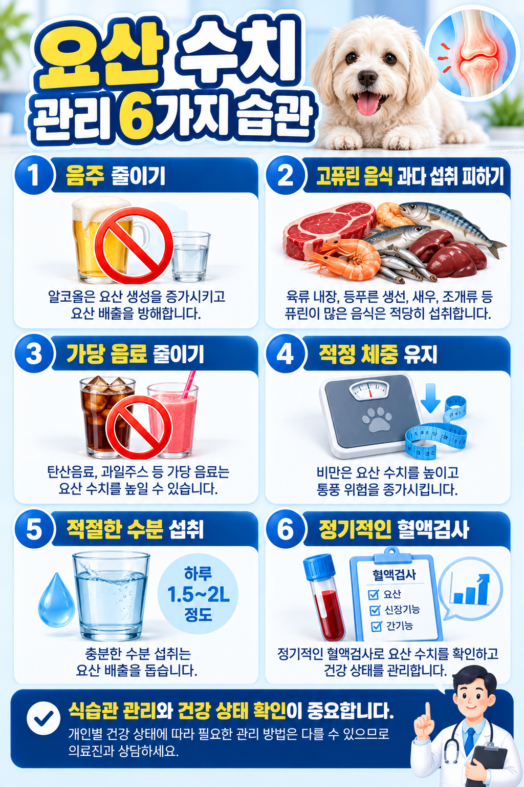 요산 수치 관리 6가지 습관
